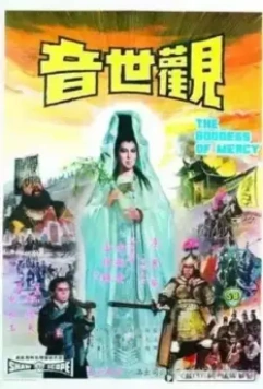 Наблюдающая звуки мира / Guan shi yin (1967)
