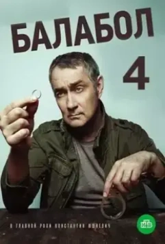 Балабол 4 / Balabol 4 (2020)