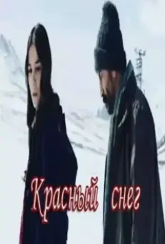 Красный снег / Kar Kirmizi (2020)