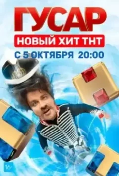 Гусар / Гусар (2020)