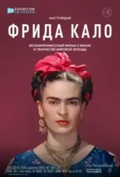 Фрида Кало / Frida Kahlo (2020)