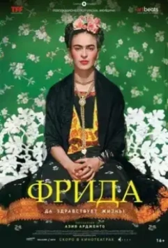 Фрида: Да здравствует жизнь! / Frida - Viva la vida (2019)