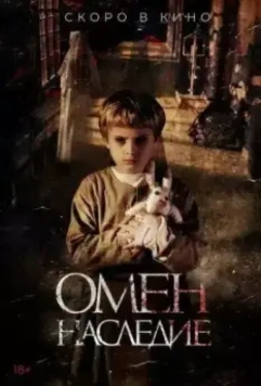 Омен. Наследие (2019)