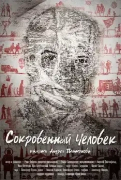 Сокровенный человек (2020)