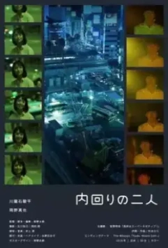 Пара внутренней петли / Uchimawari no futari (2018)