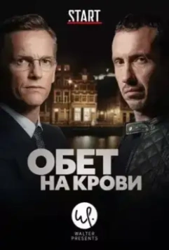 Кровавый пакт / Klem (2017)