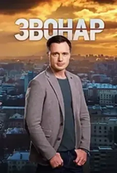 Звонарь 2 (2020)