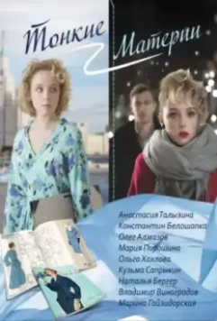 Тонкие материи / Тонкие материи (2019)