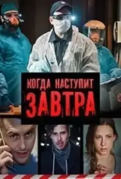 Когда-нибудь наступит завтра (2020)