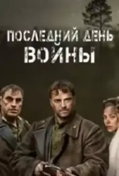Последний день войны (2020)