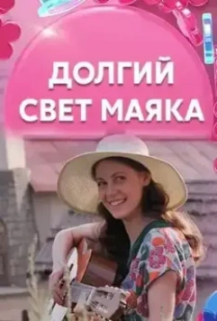 Долгий свет маяка (2020)