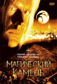Магический камень / The Runestone (1991)