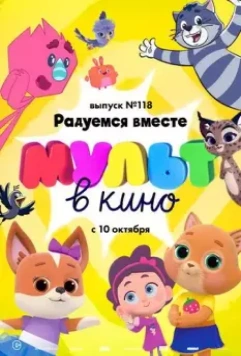 МУЛЬТ в кино. Выпуск №118. Радуемся вместе (2020)