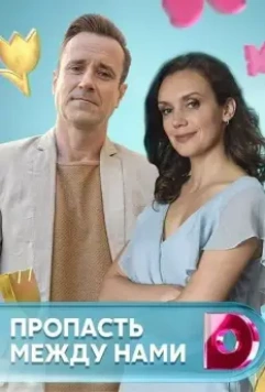 Пропасть между нами (2019)