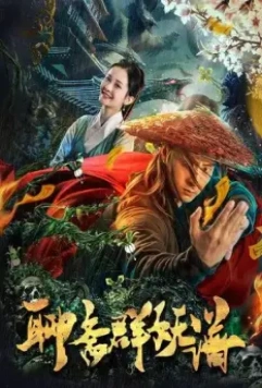 Охотник на чудовищ / Liao zhai qun yao pu (2019)