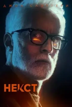 Некст / Next (2020)