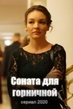 Соната для горничной (2020)