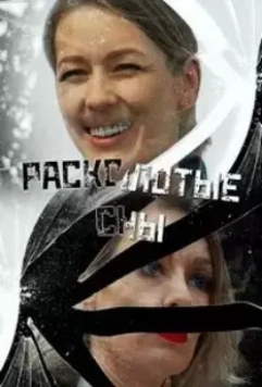 Расколотые сны (2020)
