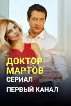 Доктор Мартов (2020)