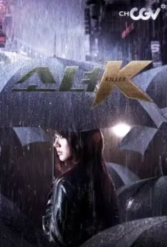 Малышка К / Girl Killer (2011)