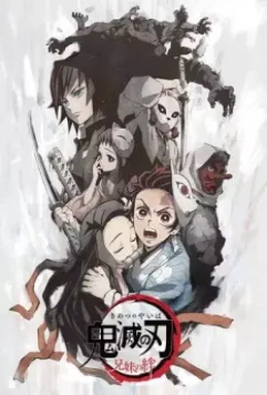 Клинок, рассекающий демонов: Узы брата и сестры / Kimetsu no Yaiba: Kyoudai no Kizuna (2019)