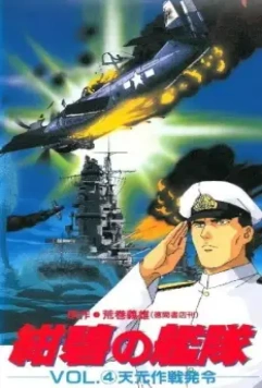 Глубоководный флот / Konpeki no Kantai (1993)