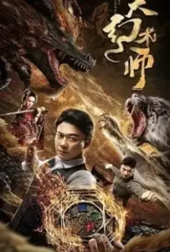 Великий иллюзионист / The Great Illusionist (2020)