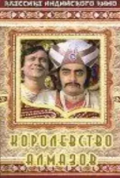 Королевство алмазов / Heerak Rajar Deshe (1980)