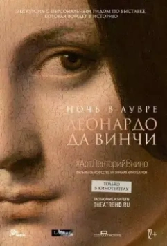 Ночь в Лувре: Леонардо да Винчи / A Night at the Louvre: Leonardo da Vinci (2021)