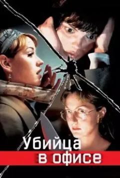 Убийца в офисе / Office Killer (1997)