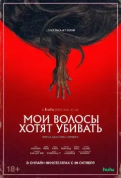 Мои волосы хотят убивать / Bad Hair (2020)