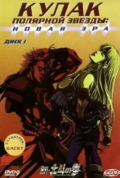 Кулак Полярной звезды: Новая эра / Shin Hokuto no Ken (2003)