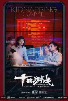 Игра похитителя / Shi ri you xi (2020)