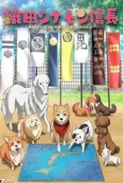 Ода «Корица» Нобунага / Oda Cinnamon Nobunaga (2020)