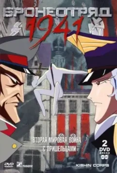 Бронеотряд 1941 / Kishin Heidan (1993)