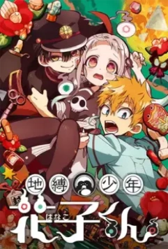 Туалетный мальчик Ханако / Jibaku Shounen Hanako-kun (2020)