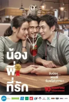 Брат года / Nong, Pee, Teerak (2018)