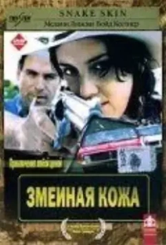 Змеиная кожа / Snakeskin (2001)