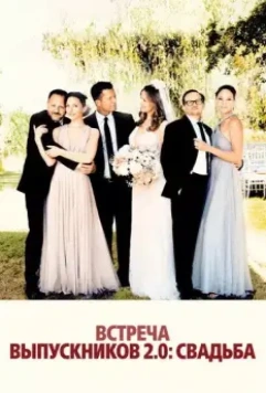 Встреча выпускников 2: Свадьба / Die Hochzeit (2020)