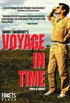 Время путешествия / Tempo di viaggio (1982)