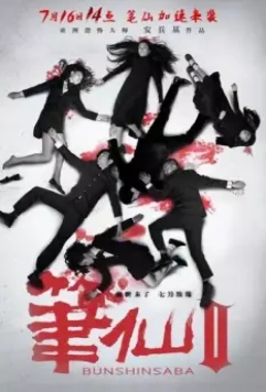Заклятие смерти 2 / Bi Xian 2 (2013)