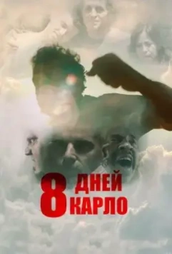 Восемь дней Карло / Eight Days (2016)