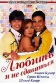 Любить и не сдаваться / Deewane Huye Paagal (2005)