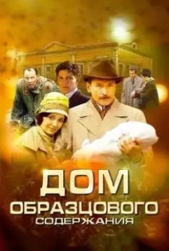Дом образцового содержания / Дом образцового содержания (2010)
