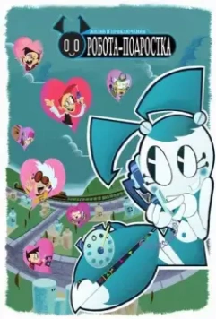 Жизнь и приключения робота-подростка / My Life as a Teenage Robot (2003)
