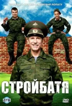 Стройбатя / Stroybatya (2010)
