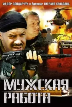 Мужская работа / Мужская работа (2001)