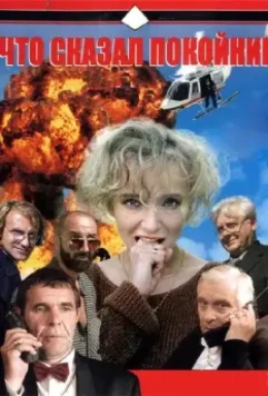 Что сказал покойник / Что сказал покойник (1999)