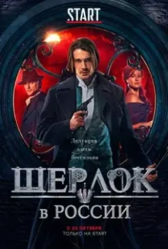 Шерлок в России (2019)