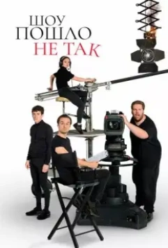 Шоу пошло не так / The Goes Wrong Show (2019)